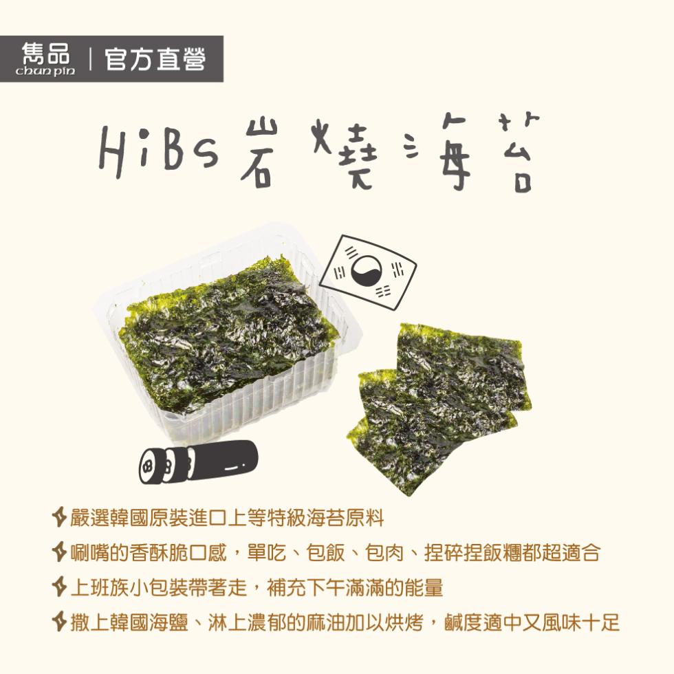 雋品官方直營，◆嚴選韓國原裝進口上等特級海苔原料，☆唰嘴的香酥脆口感,單吃、包飯、包肉、捏碎捏飯糰都超適合，◆上班族小包裝帶著走,補充下午滿滿的能量，◆撒上韓國海鹽、淋上濃郁的麻油加以烘烤,鹹度適中又風味十足。