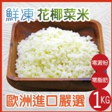 【田食原】歐洲嚴選花椰菜米1kg