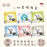 【雋品】三切岩燒海苔 六種口味任選 原味/胡椒/梅子/鹹蛋黃/無調味/檸檬 特價：$72