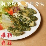 香蒜羅勒舒雞胸