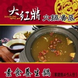 大紅鼎-素食養生火鍋湯底(家庭包4-5人份)