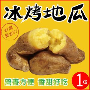 【田食原】新鮮黃金冰烤地瓜1000g