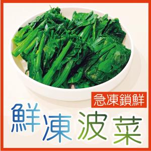 【田食原】IQF鮮凍波菜450G 冷凍蔬菜 健康減醣 健身餐 養生團購美食 好吃