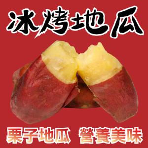 【田食原】新鮮栗子冰烤地瓜 700g 日本品種 關東85號(700克/包) | 田食原 ❖ 減脂減醣好夥伴 滿額折扣就在這檔！