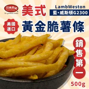 【田食原】美國黃金脆薯500g 藍威斯頓 美國進口脆薯 團購美食薯條