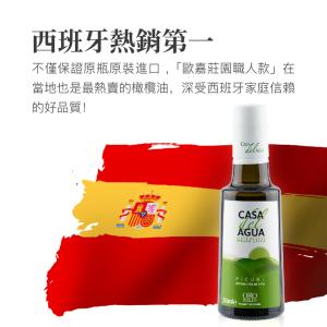 【CASA del AGUA 歐嘉】西班牙特級冷壓初榨橄欖油 莊園職人款250ml