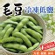 【田食原】新鮮冷凍低鹽毛豆 300g
