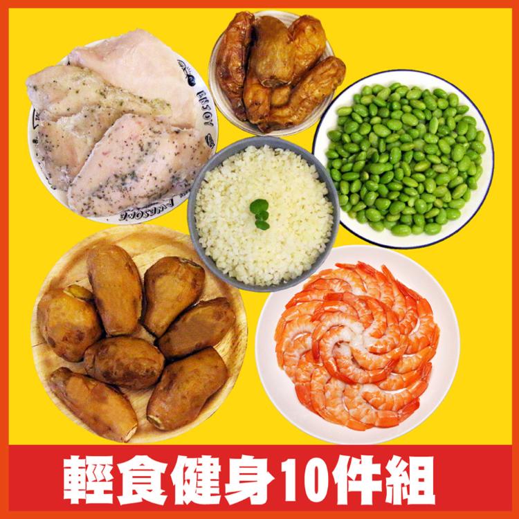 【田食原】輕食健身10件組3800g