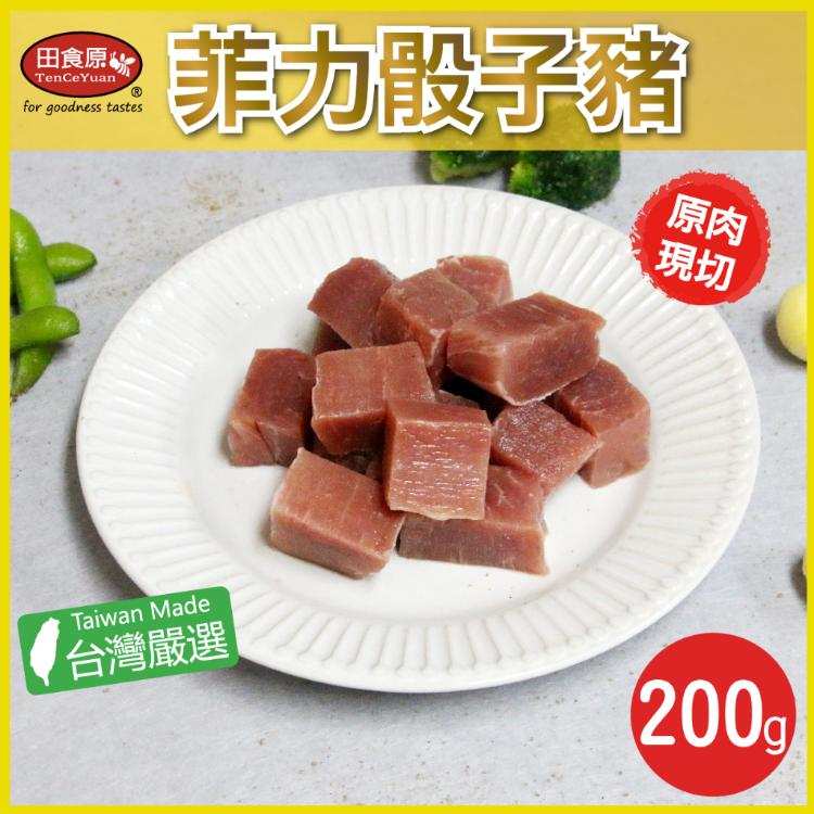 【田食原】新鮮菲力骰子豬200g 軟嫩美味 原肉塊 天然無添加 低脂肪 低熱量 美食好吃 小里肌