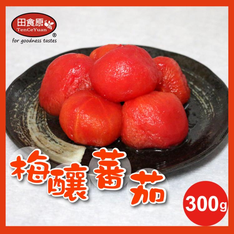 【田食原】新鮮梅釀番茄 300g 解凍即食 冰釀梅汁番茄