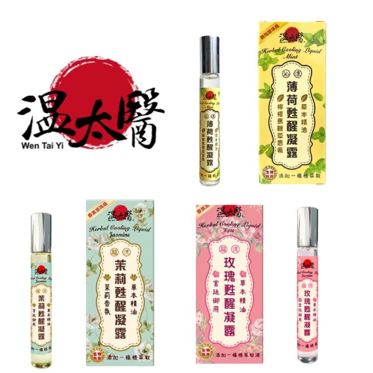 【溫太醫】甦醒凝露系列10ml 玫瑰甦醒凝露 薄荷甦醒凝露 茉莉甦醒凝露