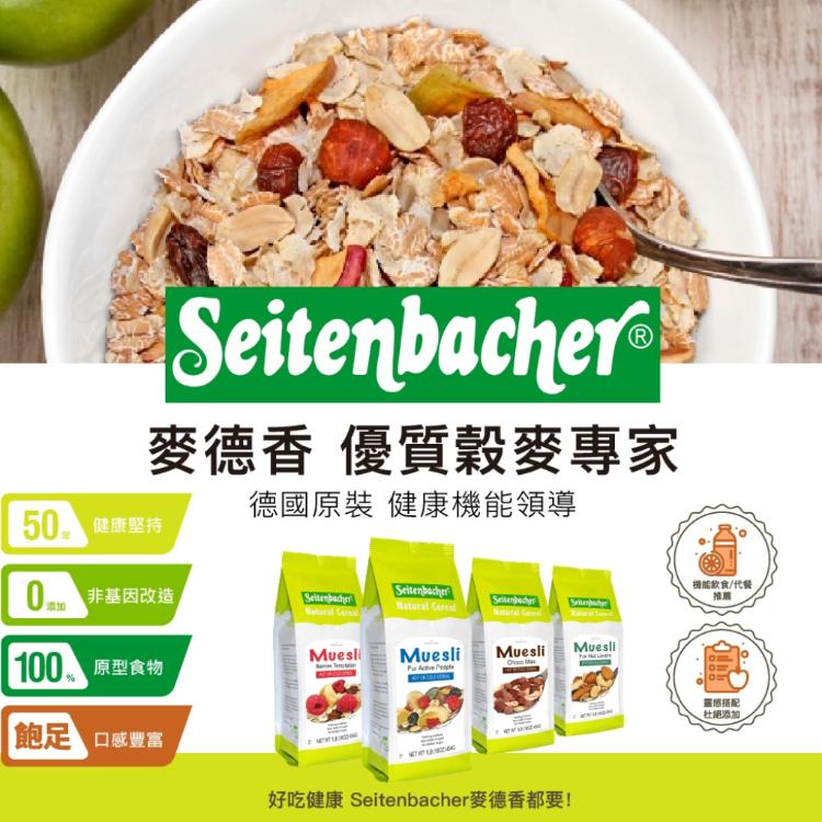 Setienbacher麥德香 德國優質穀物麥片 穀片 四種口味任選