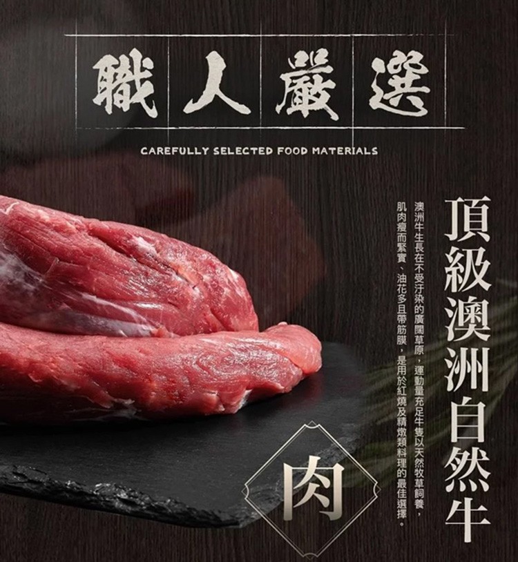 職人嚴選，CAREFULLY SELECTED FOOD MATERİALS，頂級澳洲自然牛，澳洲牛生長在不受汙染的廣闊草原,運動量充足牛隻以天然牧草飼養 ,肌肉瘦而緊實、油花多且帶筋膜 , 是用於紅燒及精燉類料理的最佳選擇 一。