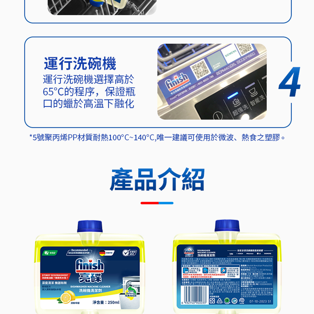 運行洗碗機，運行洗碗機選擇高於，65℃的程序,保證瓶，口的蠟於高溫下融化，/兒基金话费被機能需具维E，深度清潔機器如新，深入学，洗碗機清潔劑，淨含量:250ml，球職球经典，Firs产品在海热线(H話機T):800-8000-789，產品介紹，5號聚