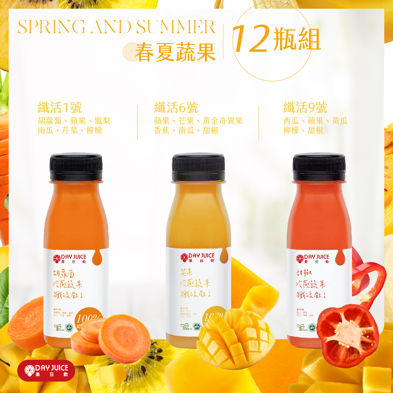 SPRING AND SUMMER 12瓶組，春夏蔬果，纖活1號，胡蘿蔔、蘋果、鳳梨，南瓜、芹菜、檸檬，冷壓蔬果，纖活飲!雄酒1號，胡鹽情、蔬果、馬烈，纖活6號，蘋果、芒果、黃金奇異果，香蕉、南瓜、甜椒，果日 欣，冷壓蔬果，纖活飲!期运行號，蘋菜、芒