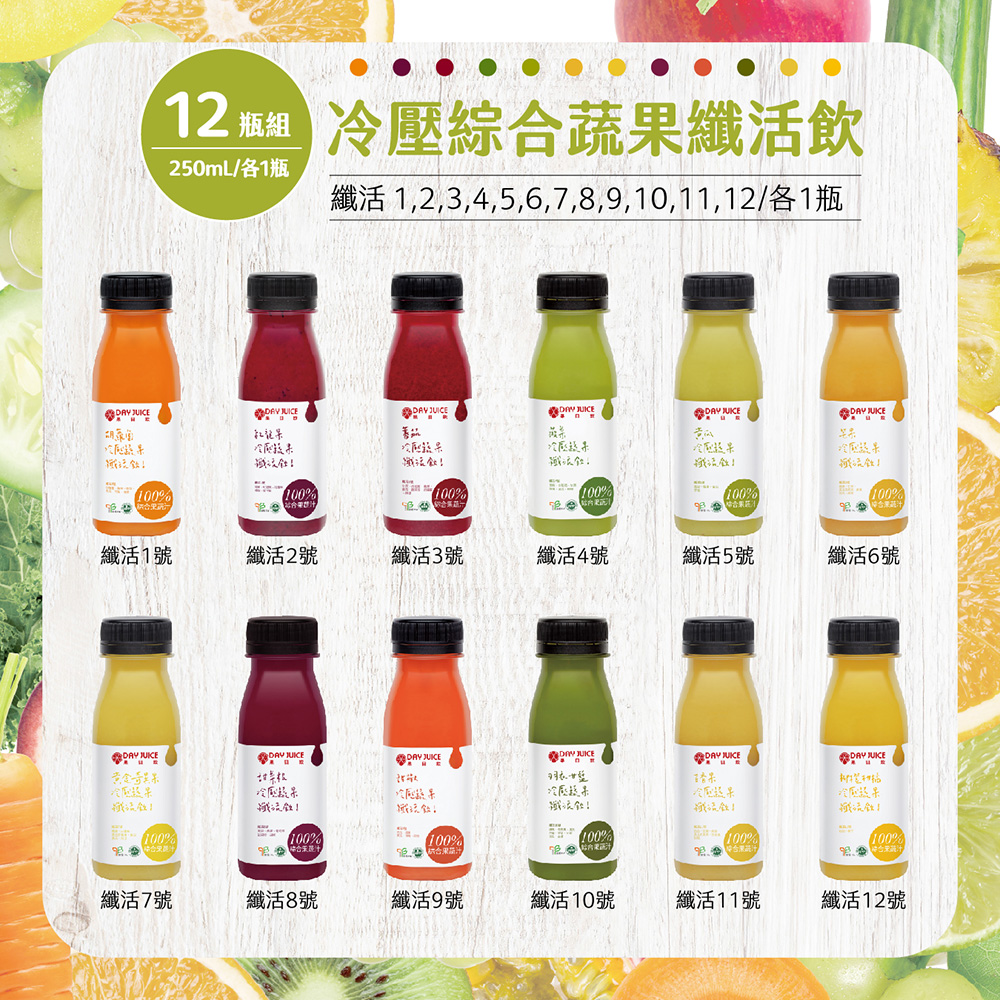 冷壓蔬果，隐合电子，12 冷壓綜合蔬果纖活飲，250mL/各1瓶，纖活 1,2,3,4,5,6,7,8,9,10,11,12/各1瓶，纖活1號，黄金奇異果，沈阳装果，纖活7號，和记录，纖活2號，2. 雞，纖活8號，冷壓器果，纖活3號，冷壓蔬果，纖活9