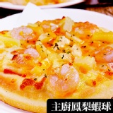 【瑪莉屋】主廚鳳梨蝦球披薩(薄皮) 特價：$65
