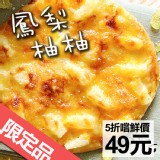 【夏日限定新品】【瑪莉屋】鳳梨柚柚(甜比薩)(薄皮)