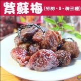 50年老店-正宗牌蜜餞(梅子)：【招牌紫蘇梅】~~獨家傳統製作方法，添加天然紫蘇葉