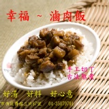 幸福~滷肉飯