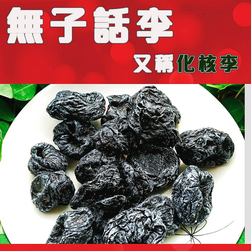 無子話李，又稱化核李。