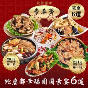 【崇華】蛇麼都幸福團圓素宴(素食6道菜)(無法指定到貨日)(預購)(約6~8人份)猴頭菇麻油煲湯 玉