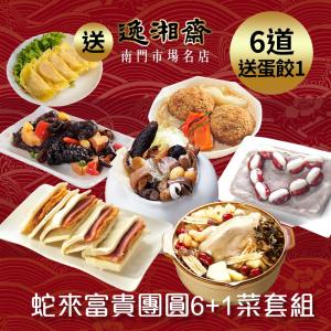 【南門市場逸湘齋】蛇來富貴團圓宴(6道菜+蛋餃1盒)(約6-8人份)(預購年菜)(無法指定到貨日)蜜