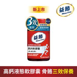 【Move Free 益節】高鈣+鎂+維生素D液態軟膠囊(90錠/瓶)