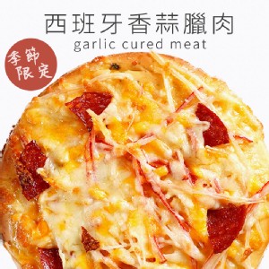 【新品】【瑪莉屋】西班牙香蒜臘肉比薩(厚皮)