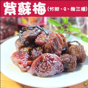 50年老店-正宗牌蜜餞(梅子)：【招牌紫蘇梅】~~獨家傳統製作方法，添加天然紫蘇葉