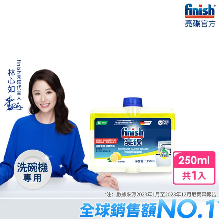 finish亮碟-洗碗機機體清潔劑檸檬(250ml)官方公司貨