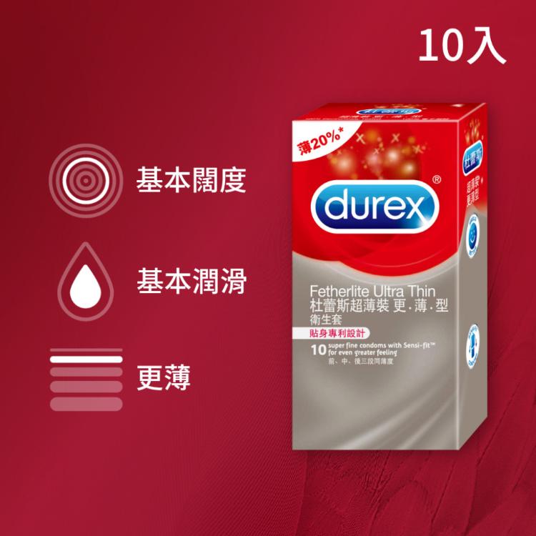 【Durex杜蕾斯】超薄裝更薄型保險套(10入/盒)