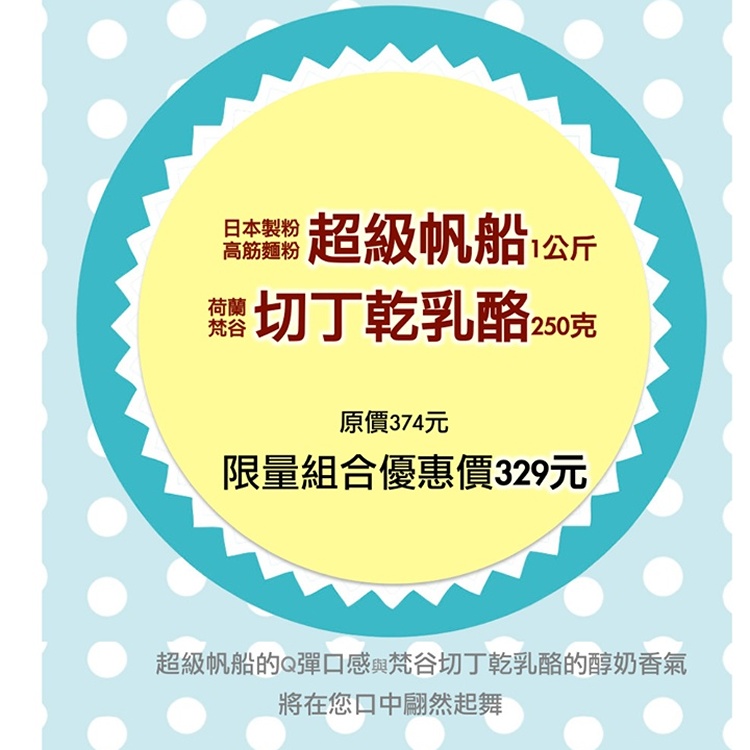 日本製粉高筋麵粉 超級帆船+ 荷蘭梵谷 切丁乾乳酪