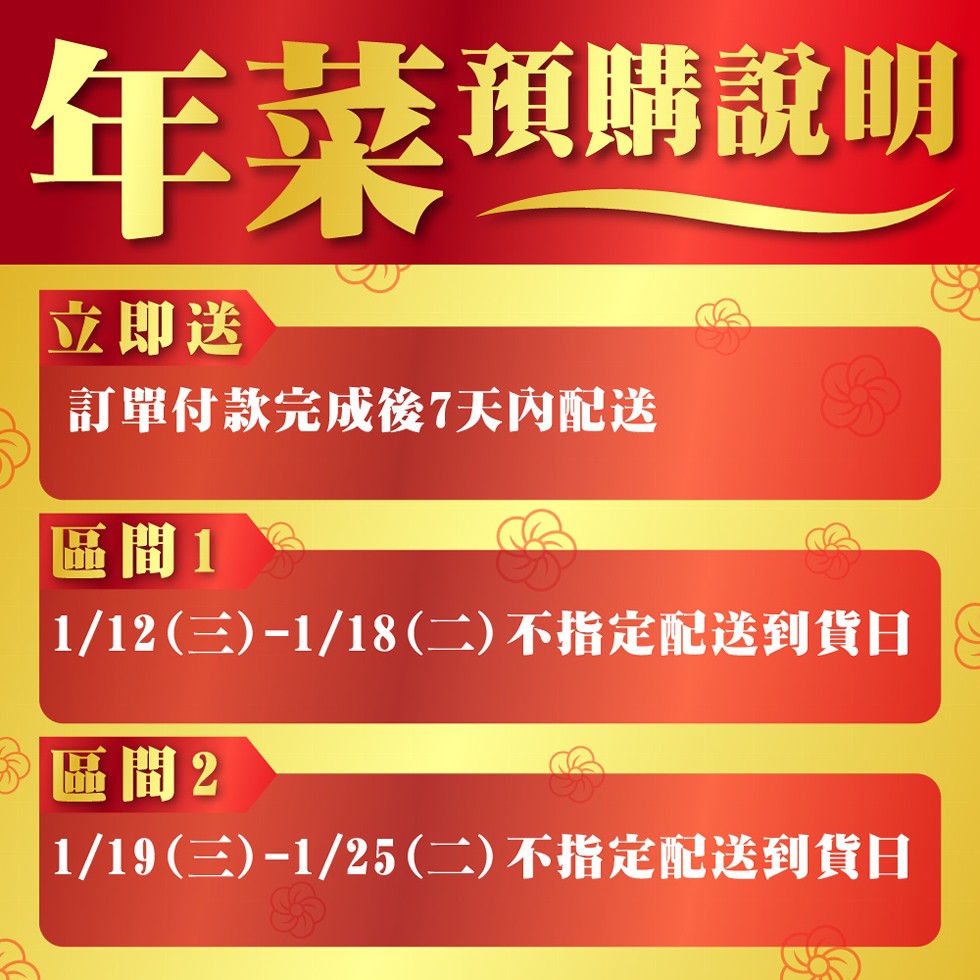 年菜面購說明，立即送，訂單付款完成後7天内配送，區間1，1/12 (三) -1/18 (二) 不指定配送到貨日S，區間2，1/19 (三) -1/25 (二) 不指定配送到貨日。