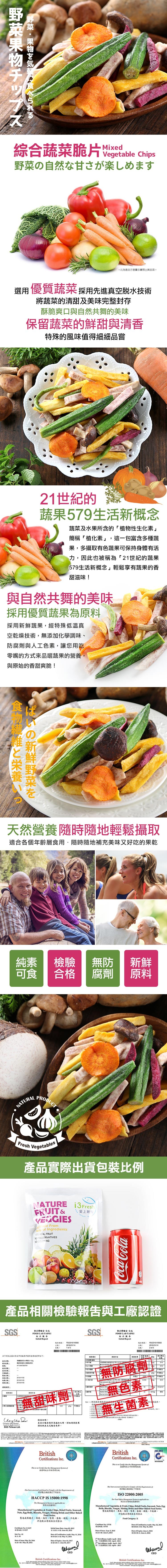 野菜果物チップス，野菜・果物を気軽に食べられる，綜合蔬菜脆片Vegetable Chips，野菜の自然な甘さが楽しめます，<此為產品示意圖非實際出貨品項>，選用優質蔬菜採用先進真空脱水技術，將蔬菜的清甜及美味完整封存，酥脆爽口與自然共舞的美味，保留蔬