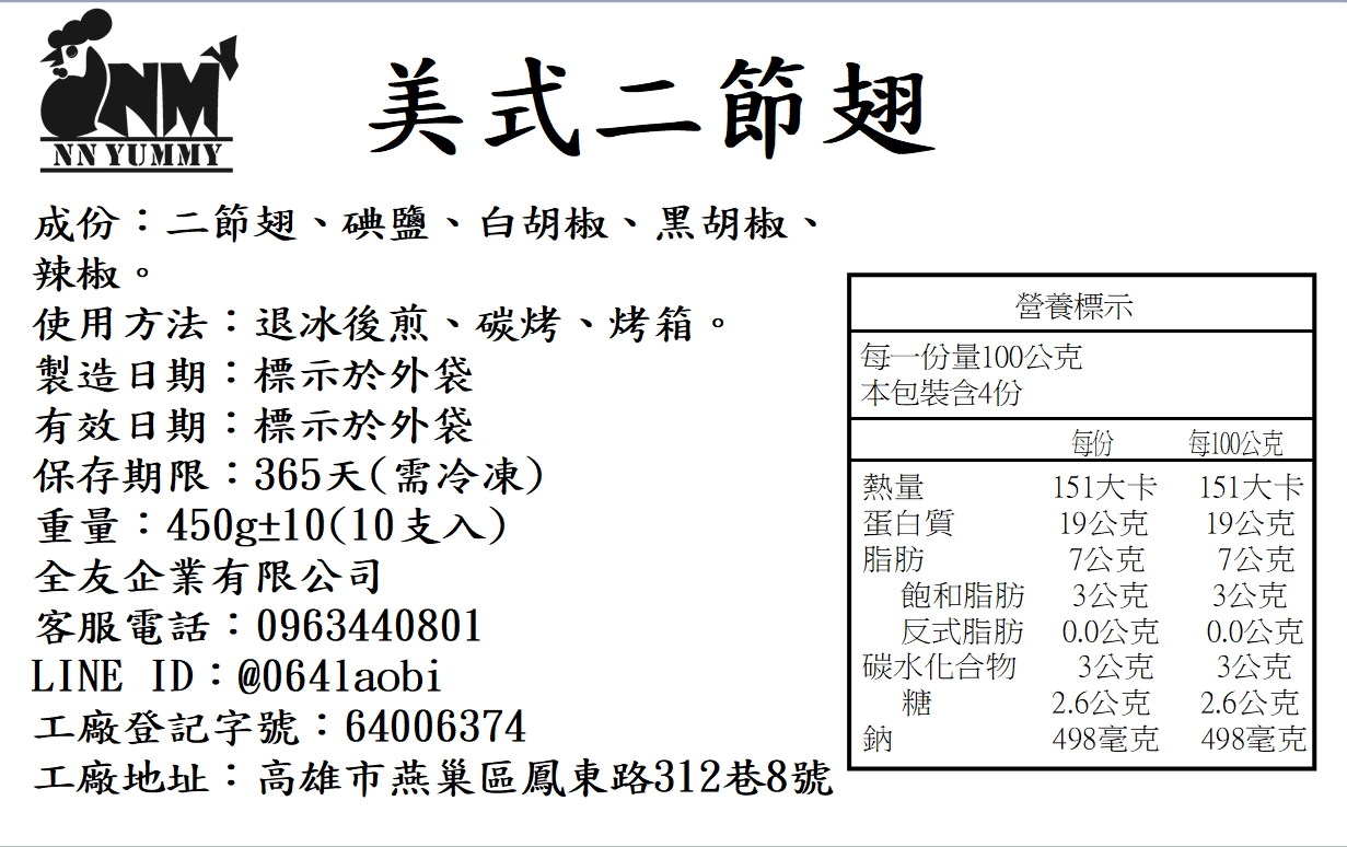 美式二節翅，成份:二節翅、碘鹽、白胡椒、黑胡椒、辣椒。使用方法:退冰後煎、碳烤、烤箱。製造日期:標示於外袋，有效日期:標示於外袋，保存期限:365天(需冷凍)，重量:450g±10(10支入)，全友企業有限公司，客服電話:0963440801，工廠登