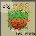 泥好米2kg