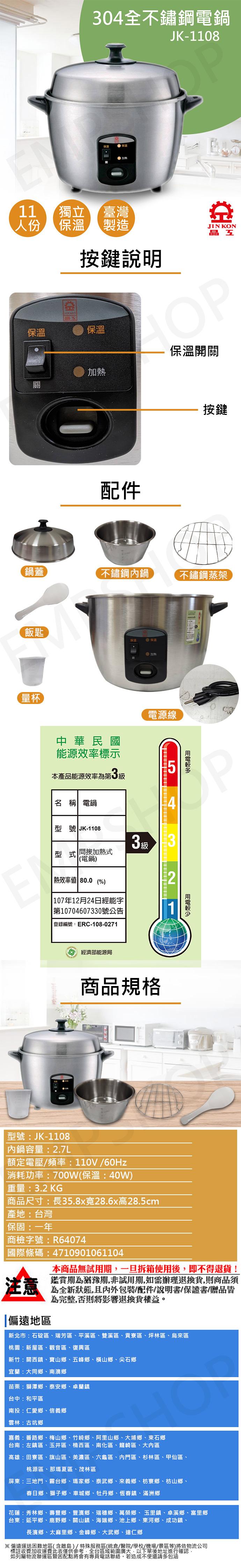 304全不鏽鋼電鍋，按鍵說明，保溫開關，不鏽鋼內鍋，不鏽鋼蒸架，用電較多，中華民國，能源效率標示，本產品能源效率為第3級，名 稱 電鍋，型號 JK-1108，電源線， 間接加熱式，(電鍋)，【熱效率值 80.0 (%)， 107年12月24日經能字，