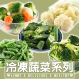 【真美味】鮮食冷凍蔬菜多款任選(10種任選) 特價：$65