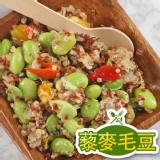 【真美味】清爽蔬食藜麥毛豆