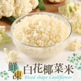 【真美味】鮮凍白花椰菜米250g