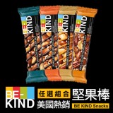 美國【BE-KIND】堅果棒4種口味任選