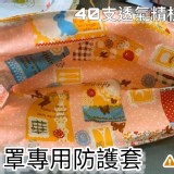 40支透氣精梳棉口罩專用防護套(3入)大人/兒童