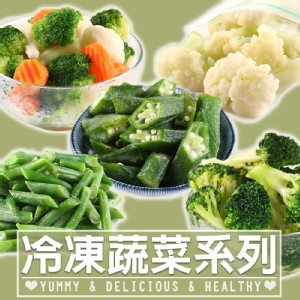 免運!【真美味】鮮食冷凍蔬菜多款任選(10種任選) 200g (30包，每包43.6元)