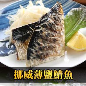 【真美味】挪威薄鹽鯖魚 115g(2片)