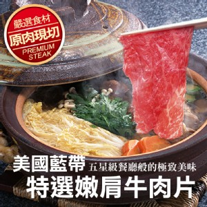 免運!【真美味】4盒 美國藍帶特選嫩肩牛肉片 250g/盒