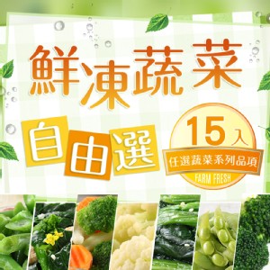 免運!【真美味】鮮凍蔬菜組合購(15包組) 多種規格 (3組45包，每包35.6元)