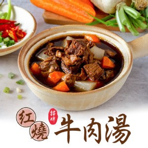 【真美味】招牌紅燒牛肉湯