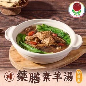 【真美味】不二素藥膳羊肉湯(奶蛋素)