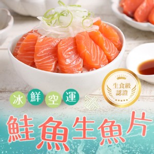 【真美味】空運鮭魚生魚片(生食級)